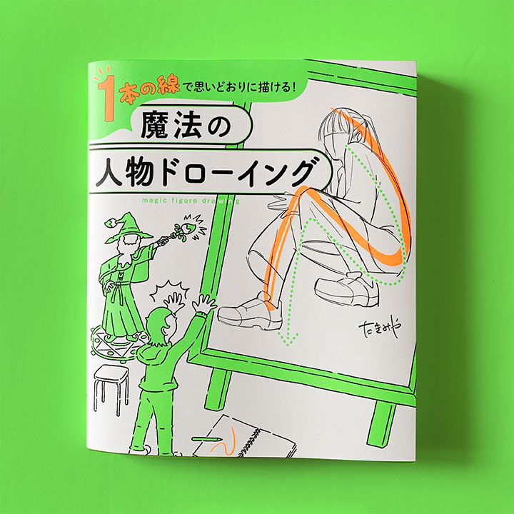 １本の線で思いどおりに描ける！ 魔法の人物ドローイング