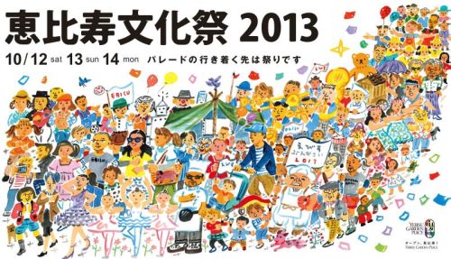 『恵比寿文化祭2013』参加