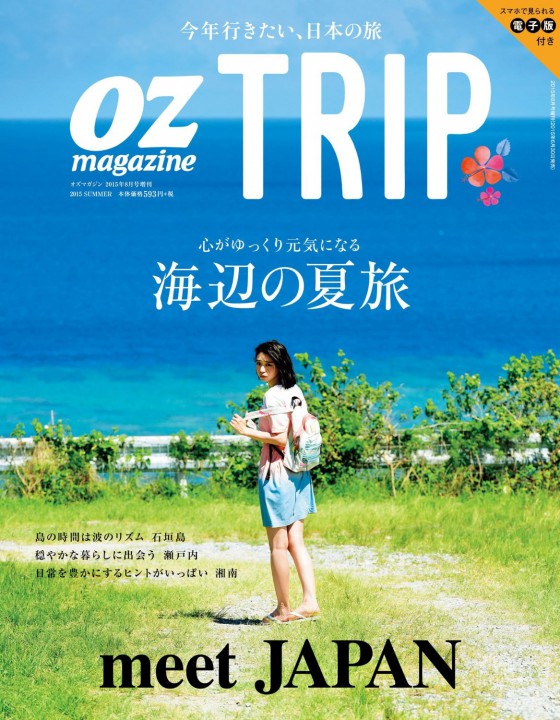 OZ TRIP（オズトリップ）海辺の夏旅