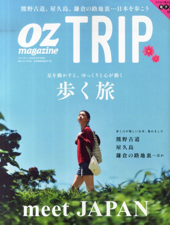 OZ TRIP（オズトリップ）歩く旅