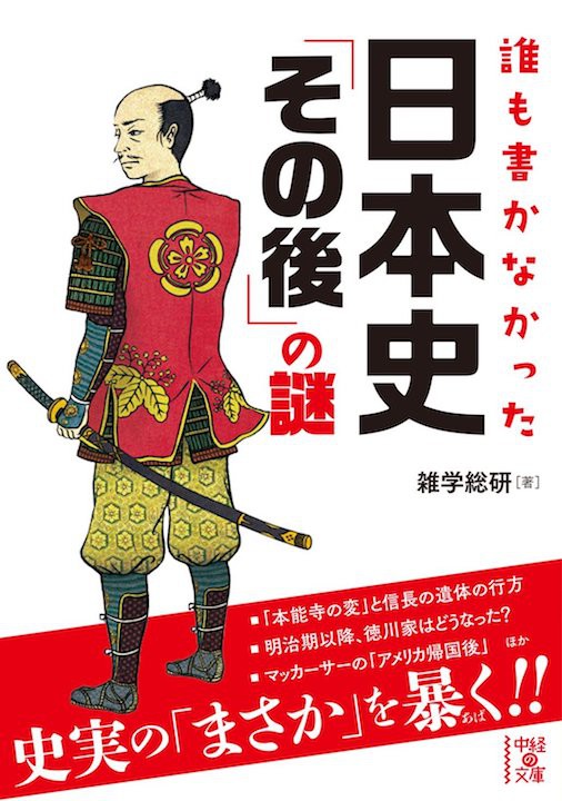 中経出版「誰も書かなかった日本史その後の謎」カバーイラスト