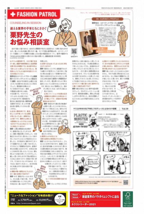 ユナイテッドアローズ創業・栗野宏文さん『WWD JAPAN』4月5日号