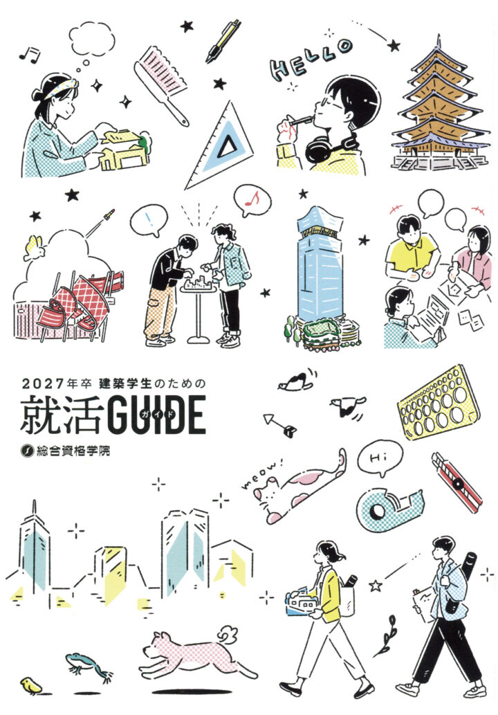 建築学生のための就活GUIDE2027