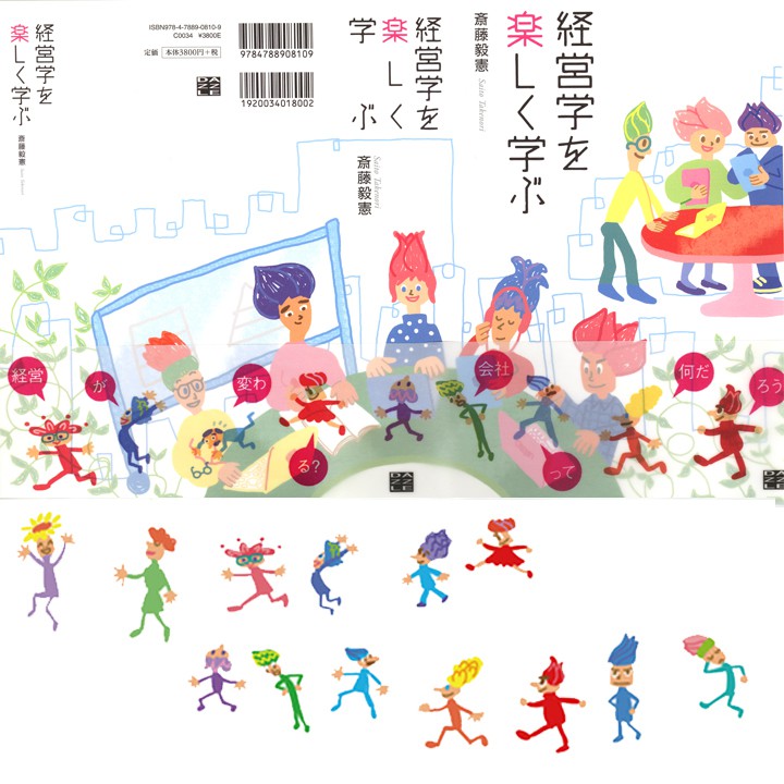 装画／実践！装画塾３「経営学をたのしく学ぶ」