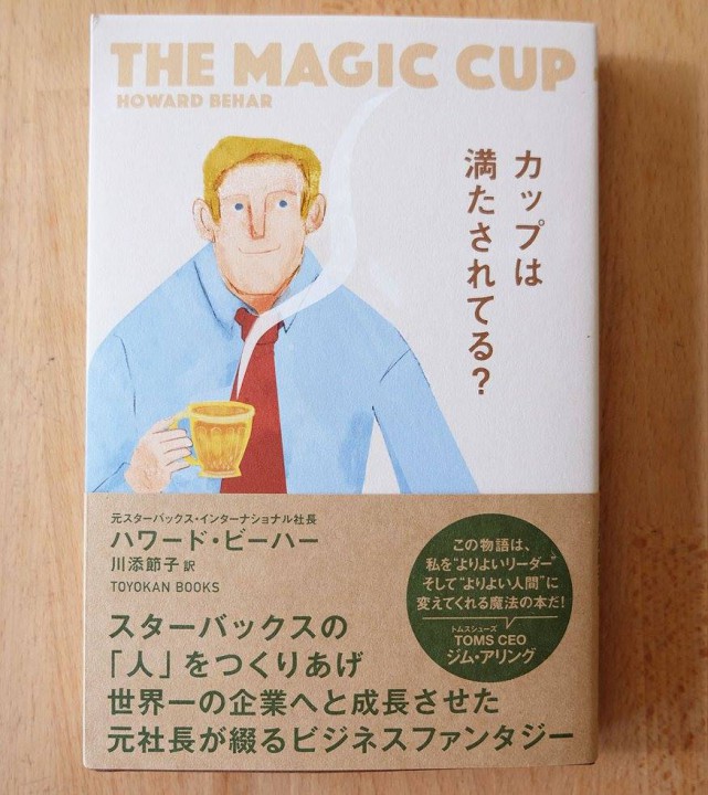 表紙イラスト「THE MAGIC CUP / カップは満たされてる？」（東洋館出版社）2017年10月