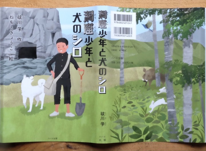装丁画と中ページさし絵　児童書 「洞窟少年と犬のシロ」