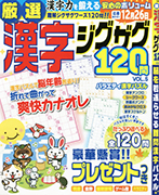 メディアソフト「厳選漢字ジグザグ120問 Vol.5」