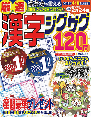 メディアソフト「厳選漢字ジグザグ120問 Vol.15」