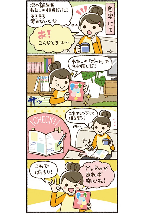 ポット 年間購読のパンフレット用４コマ漫画