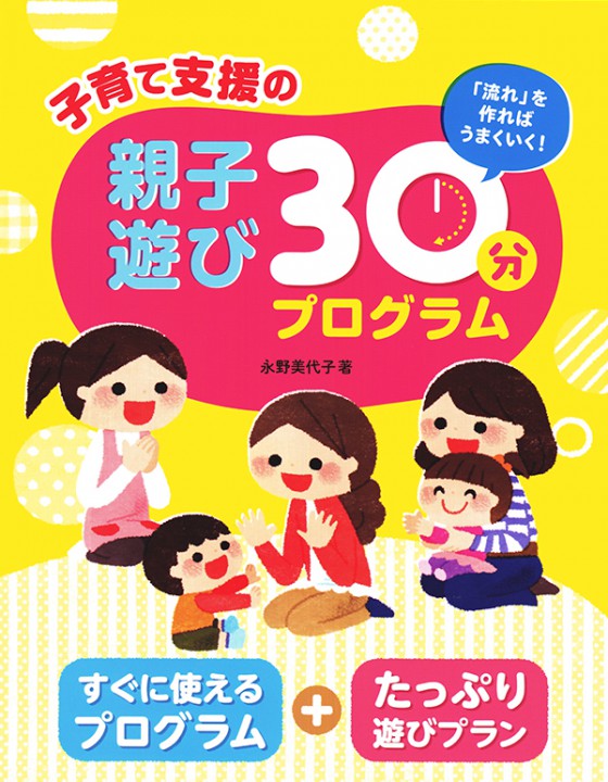 《表紙イラスト》子育て支援の親子遊び30分プログラム