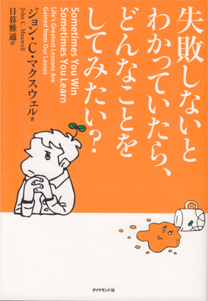 装画：『失敗しないとわかっていたら、どんなことをしてみたい？』（ダイヤモンド社）