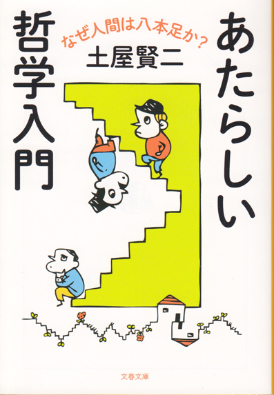 装画：『あたらしい哲学入門』（文春文庫）