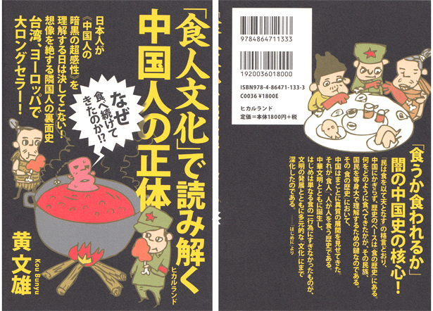 装画：『「食人文化」で読み解く中国人の正体』（ヒカルランド）