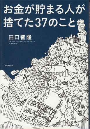 装画：『お金が貯まる人が捨てた37のこと』（フォレスト出版）