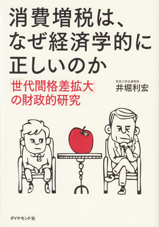 井掘利宏『消費増税は、なぜ経済学的に正しいのか』（ダイヤモンド社）