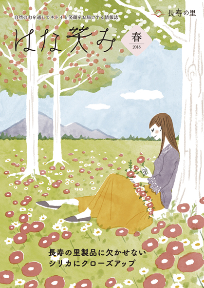 長寿の里　会報誌『はな笑み』表紙