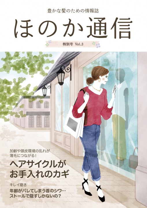 クロレラサプライ『ほのか通信 vol.3』