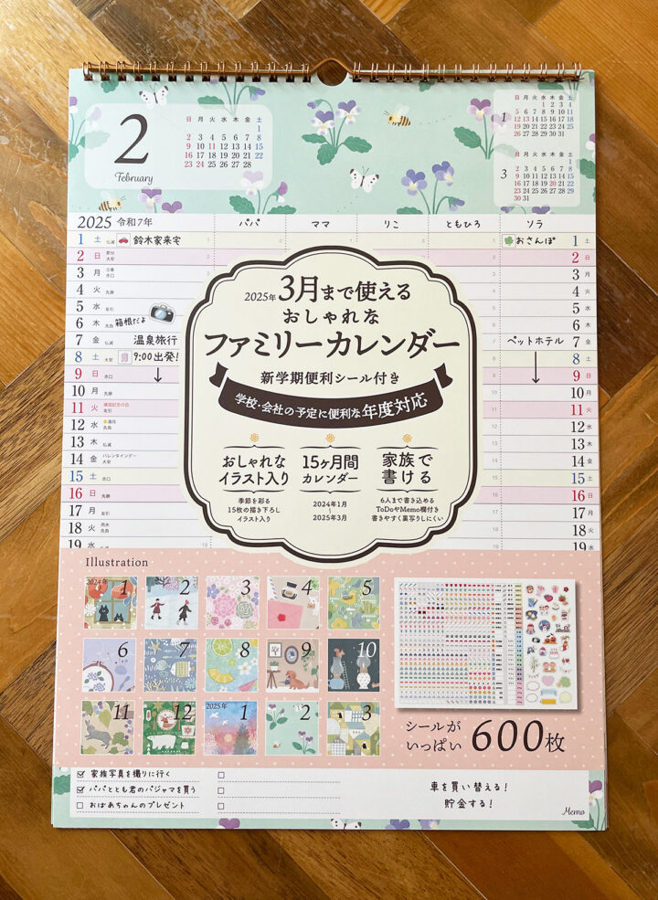 2025年3月まで使えるおしゃれなファミリーカレンダー　新学期便利シール付き