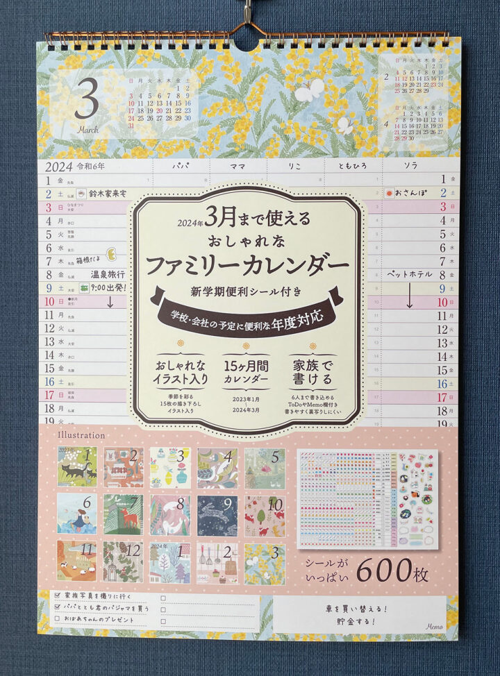 2024年3月まで使えるおしゃれなファミリーカレンダー　新学期便利シール付き