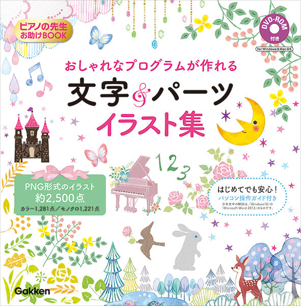 ピアノの先生お助けBOOK「おしゃれなプログラムが作れる文字&パーツイラスト集」