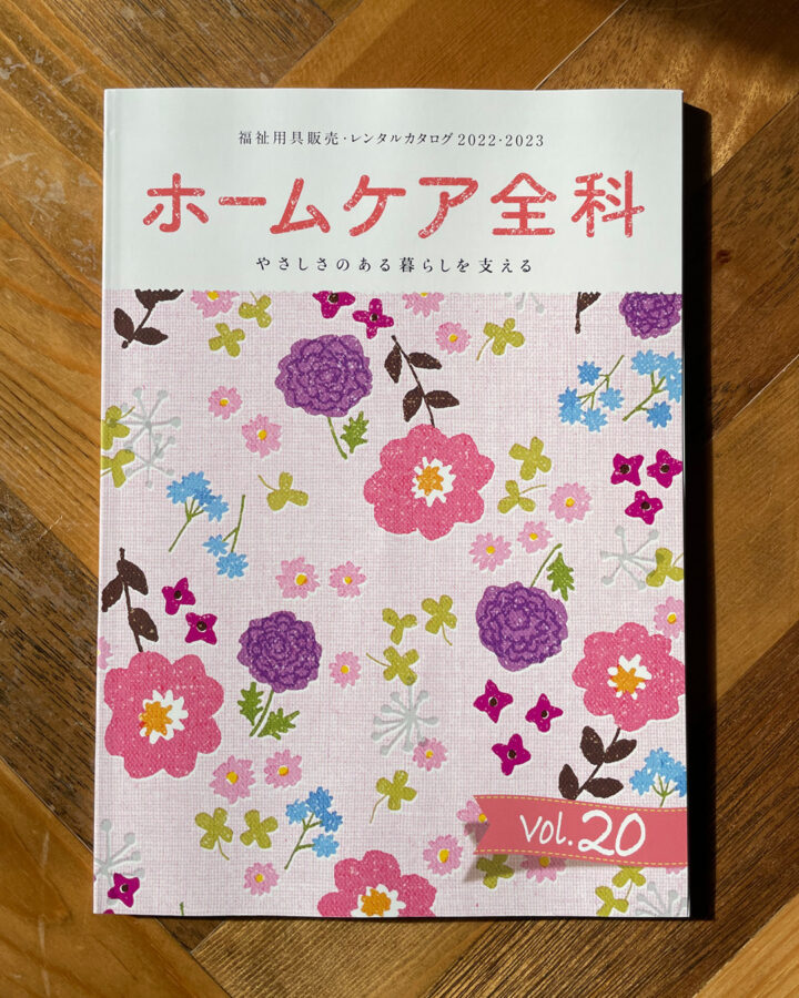 福祉用具販売・レンタルカタログ2022・2023ホームケア全科