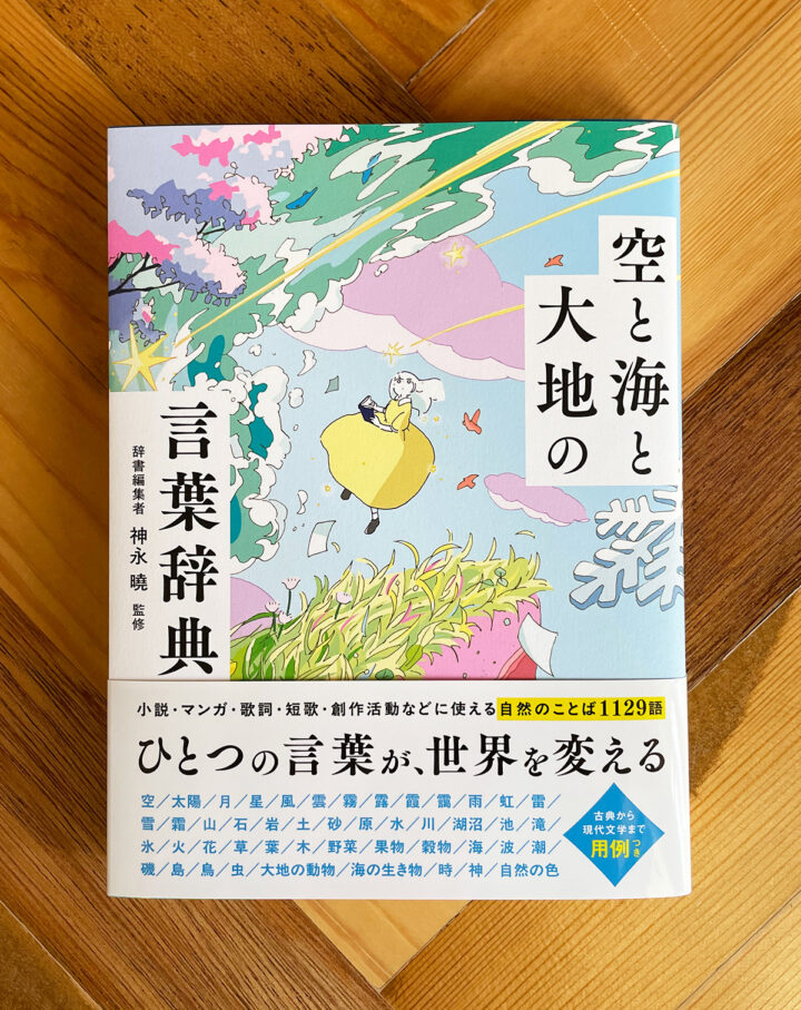 「空と海と大地の言葉辞典」