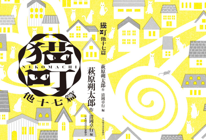 「文豪×文庫　夏目漱石・林芙美子・萩原朔太郎　名作の装丁 新しい100冊」展（日本図書設計家協会・株式会社竹尾共催）