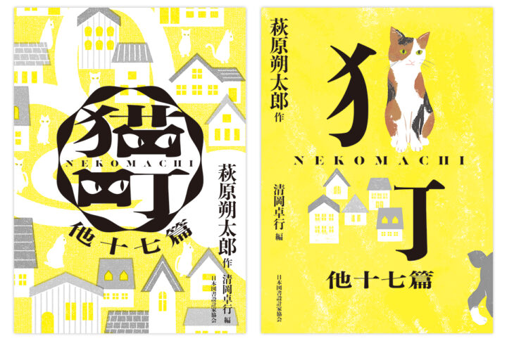 「文豪×文庫　夏目漱石・林芙美子・萩原朔太郎　名作の装丁 新しい100冊」展（日本図書設計家協会・株式会社竹尾共催）