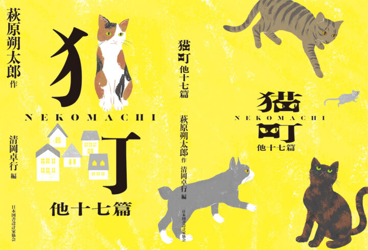 「文豪×文庫　夏目漱石・林芙美子・萩原朔太郎　名作の装丁 新しい100冊」展（日本図書設計家協会・株式会社竹尾共催）