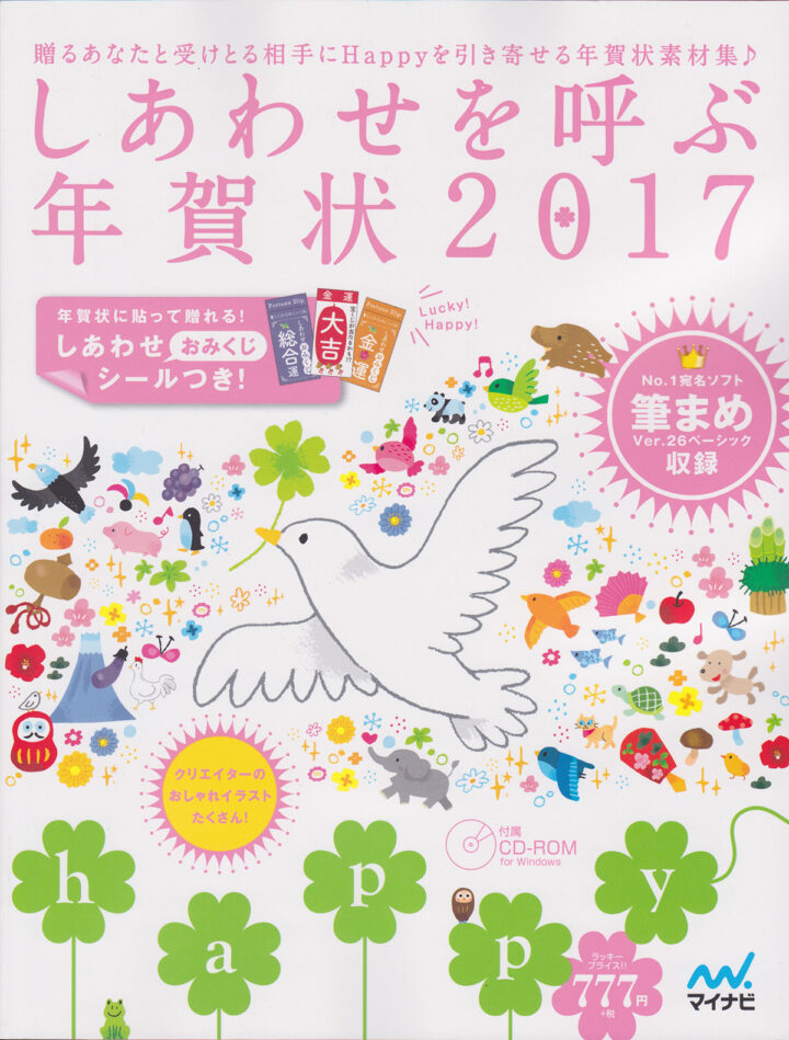 しあわせを呼ぶ年賀状2017