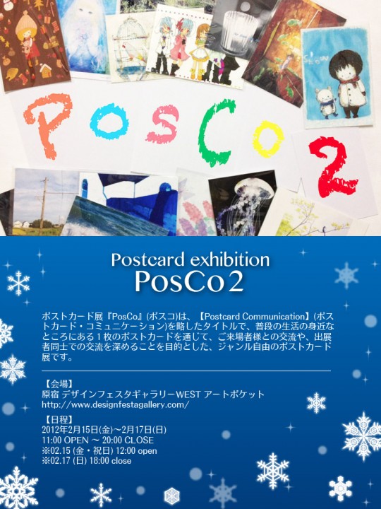 ポストカード展『PosCo』2 参加