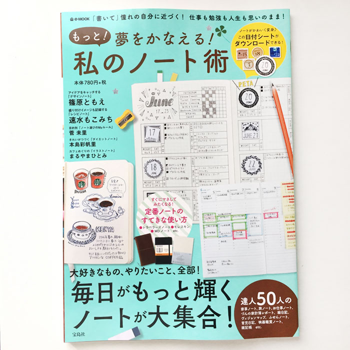 宝島社e-MOOK「もっと！夢をかなえる！私のノート術」取材・掲載されました