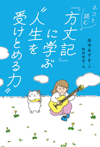 ネコと読む『方丈記』に学ぶ〝人生を受けとめる力〟書籍装画