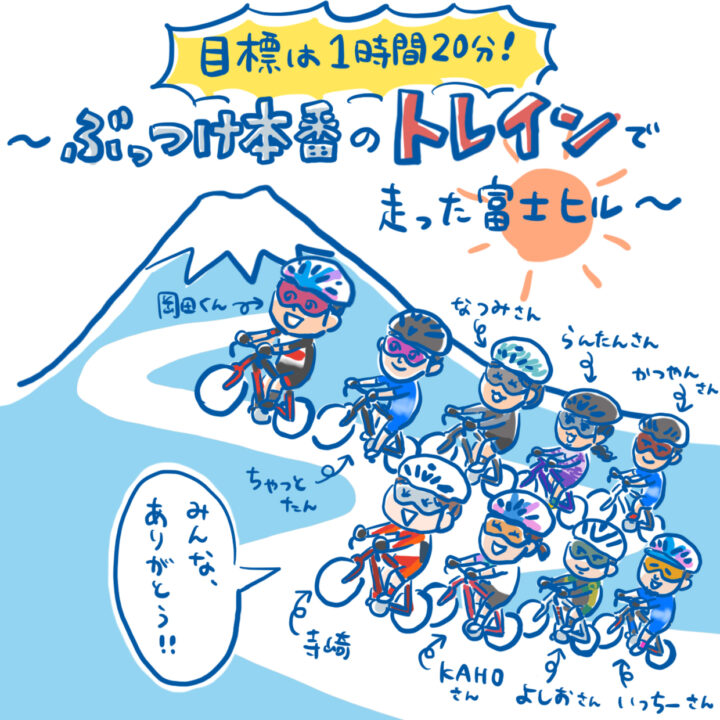 『日々是好輪 第21回～目標は1時間20分！ぶっつけ本番のトレインで走った富士ヒル』