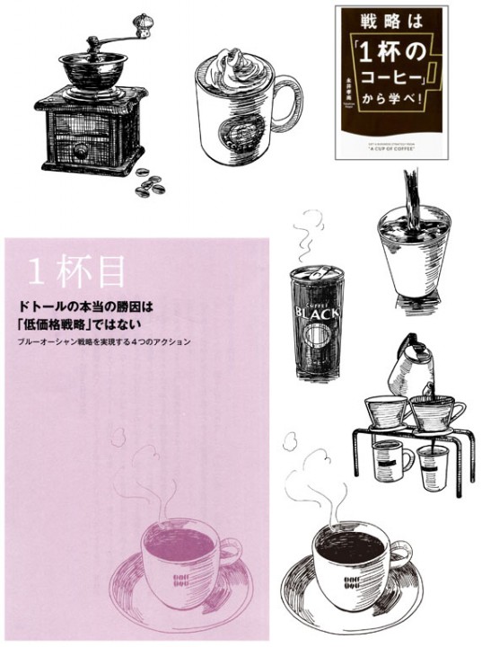 『戦略は「１杯のコーヒー」から学べ！』（株式会社中経出版）