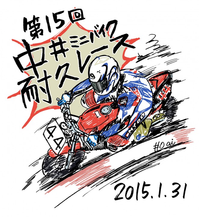 『第15回中井ミニバイク耐久レース』