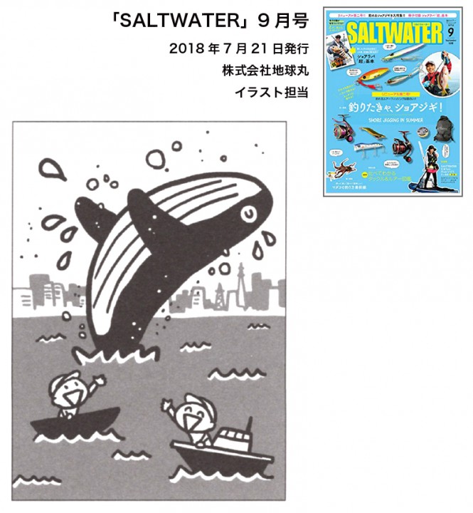 『SALTWATER』9月号（株式会社地球丸）