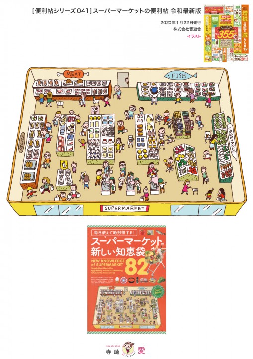 [便利帖シリーズ041] 『スーパーマーケットの便利帖 令和最新版』