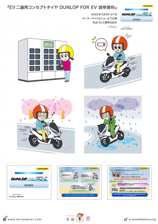 『EV二論用コンセプトタイヤ DUNLOP FOR EV 説明資料』