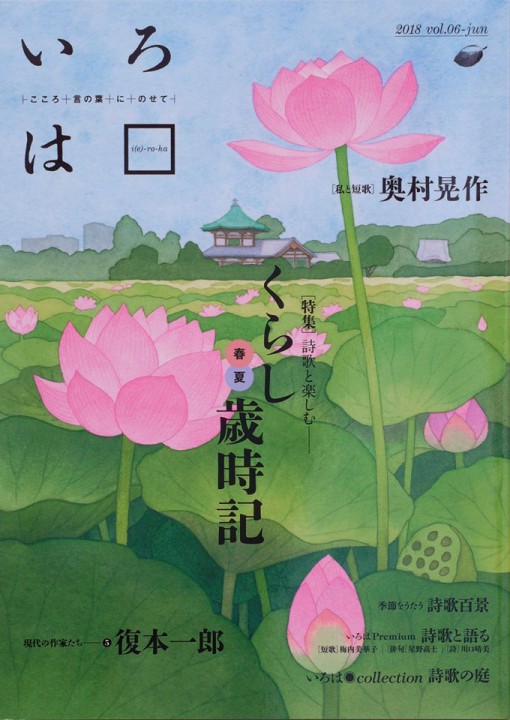 「いろは vol.6」表紙イラスト　(六曜社)