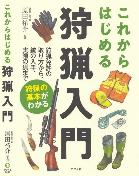 「これからはじめる狩猟入門」表紙イラスト　（ナツメ社）
