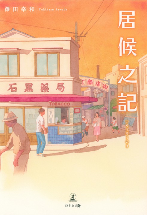 「居候之記」表紙イラスト