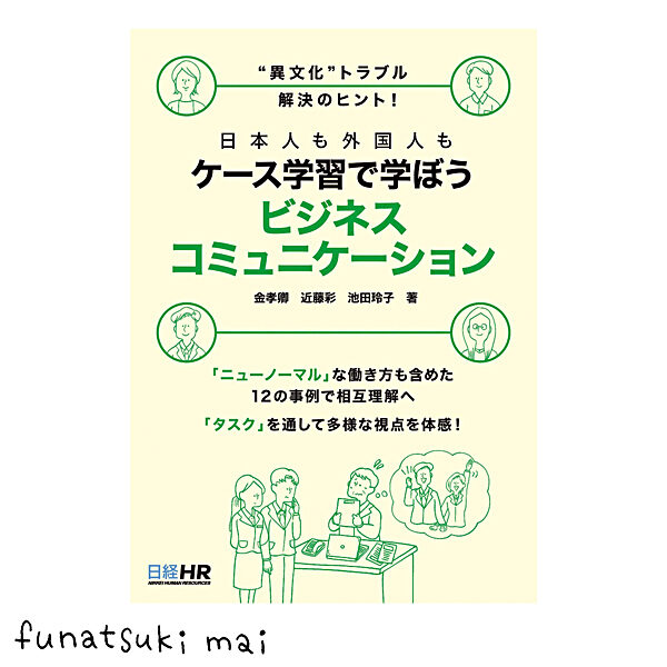 日経HR「“異文化”トラブル解決のヒント! 日本人も外国人も ケース学習で学ぼう ビジネスコミュニケーション」／表紙・挿絵イラスト