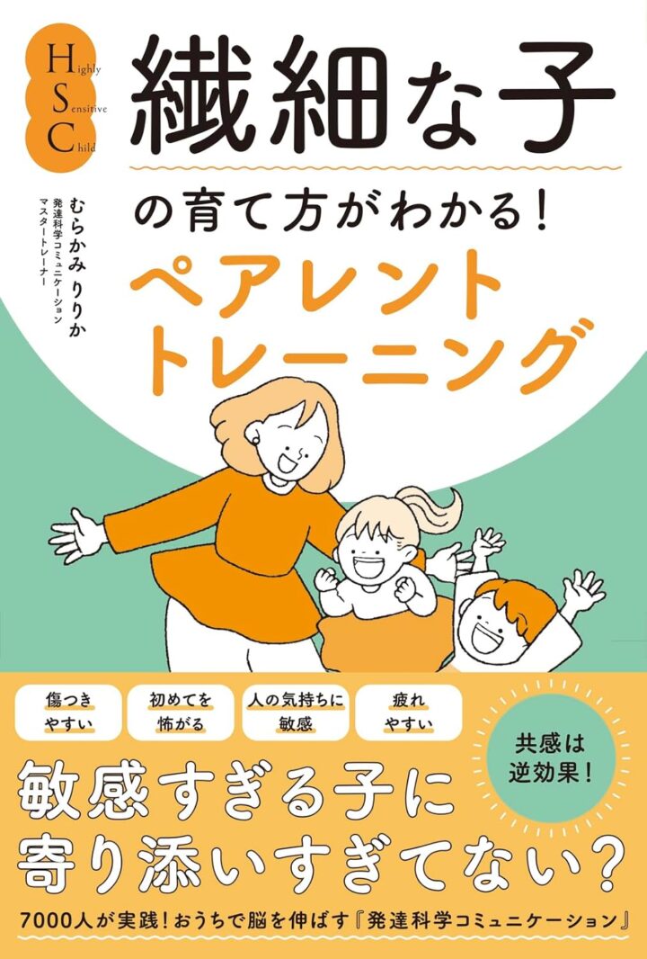 パステル出版「HSC・繊細な子の育て方がわかる!ペアレントトレーニング」