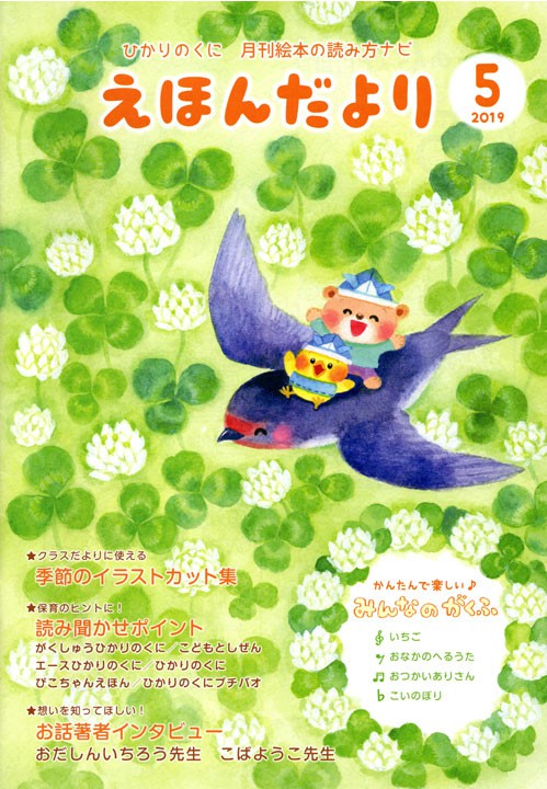 ひかりのくに「えほんだより５月号」　２０１９