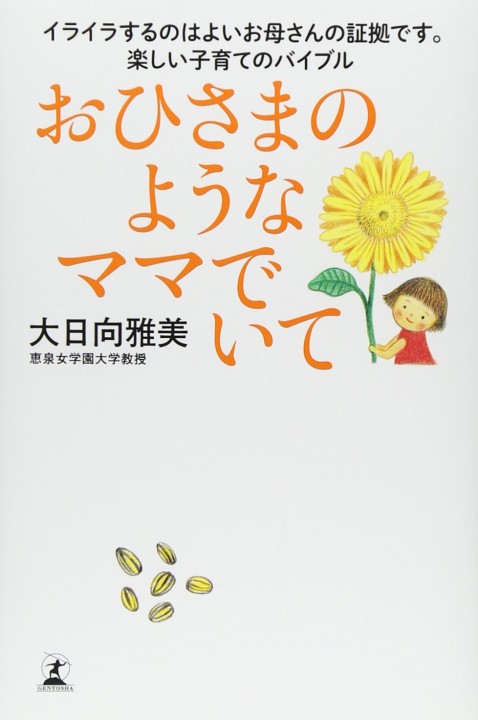 育児書「おひさまのようなママでいて」