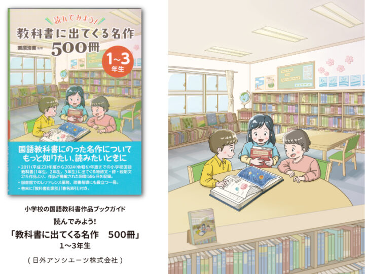 小学校の国語教科書作品ブックガイド「読んでみよう！教科書に出 ...