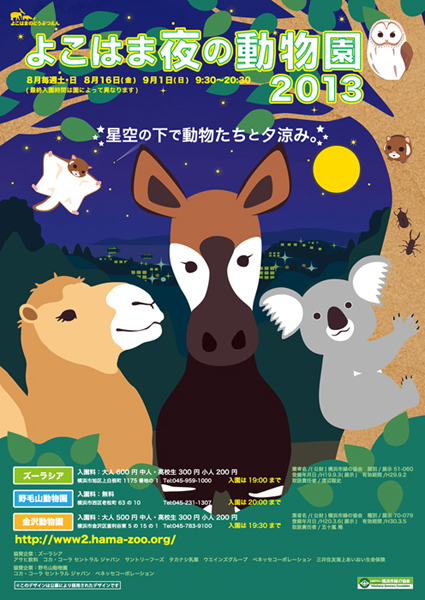 よこはまのどうぶつえん「よこはま夜の動物園2013ポスター公募」　公益財団法人　横浜市緑の協会　理事長賞（最優秀賞）