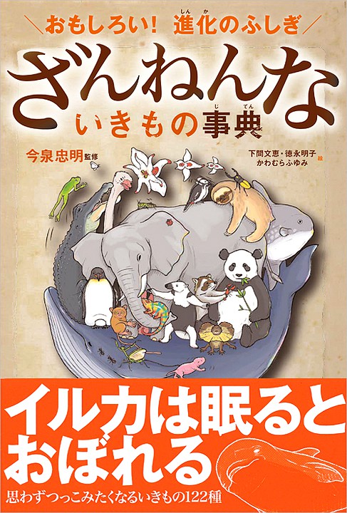 株式会社高橋書店 おもしろい！進化のふしぎ ざんねんないきもの事典 カバーイラスト
