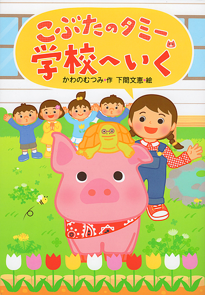 株式会社国土社 こぶたのタミー学校へいく絵